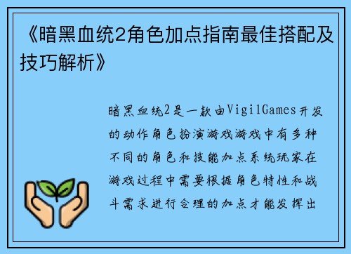 《暗黑血统2角色加点指南最佳搭配及技巧解析》