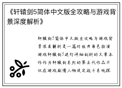 《轩辕剑5简体中文版全攻略与游戏背景深度解析》