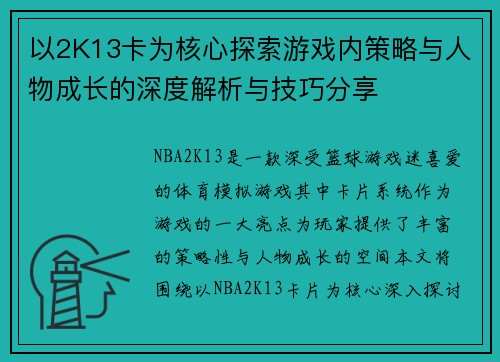 以2K13卡为核心探索游戏内策略与人物成长的深度解析与技巧分享