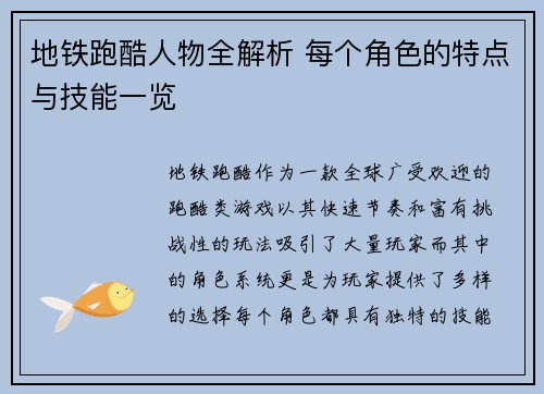 地铁跑酷人物全解析 每个角色的特点与技能一览