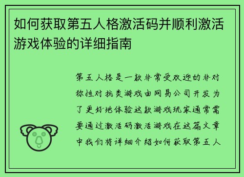 如何获取第五人格激活码并顺利激活游戏体验的详细指南
