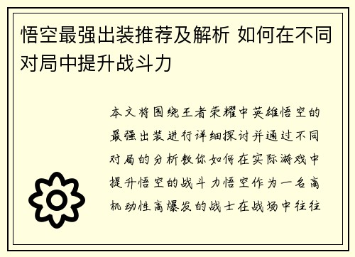 悟空最强出装推荐及解析 如何在不同对局中提升战斗力