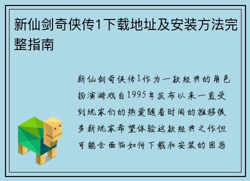 新仙剑奇侠传1下载地址及安装方法完整指南