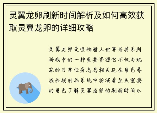 灵翼龙卵刷新时间解析及如何高效获取灵翼龙卵的详细攻略