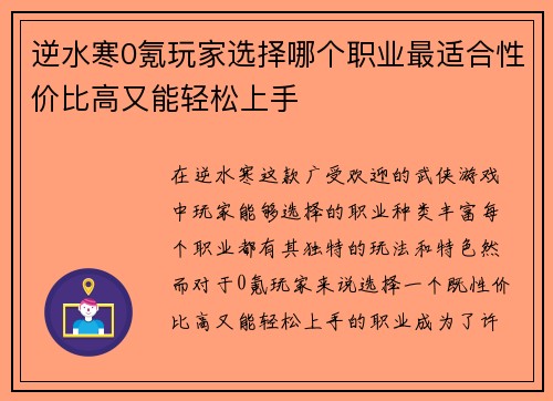 逆水寒0氪玩家选择哪个职业最适合性价比高又能轻松上手