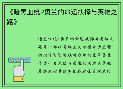 《暗黑血统2奥兰的命运抉择与英雄之路》