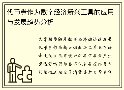 代币券作为数字经济新兴工具的应用与发展趋势分析