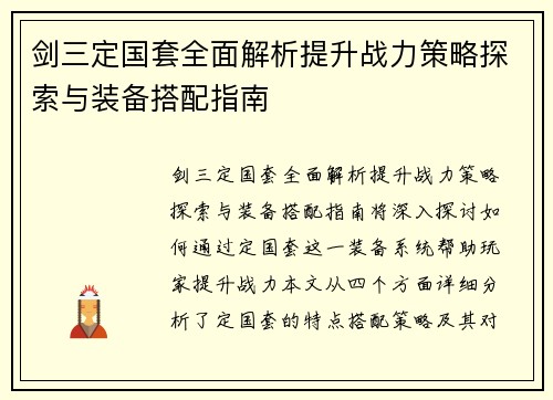 剑三定国套全面解析提升战力策略探索与装备搭配指南