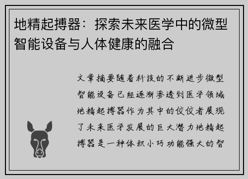 地精起搏器：探索未来医学中的微型智能设备与人体健康的融合
