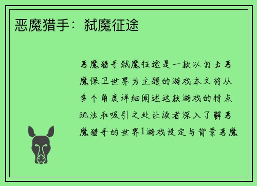 恶魔猎手：弑魔征途