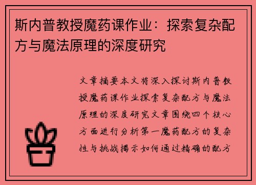 斯内普教授魔药课作业：探索复杂配方与魔法原理的深度研究