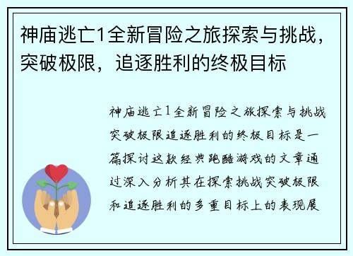 神庙逃亡1全新冒险之旅探索与挑战，突破极限，追逐胜利的终极目标