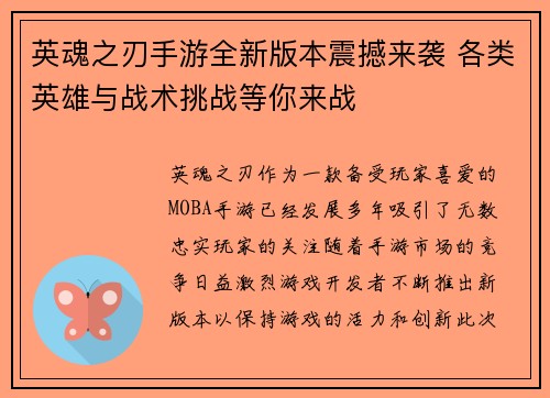 英魂之刃手游全新版本震撼来袭 各类英雄与战术挑战等你来战