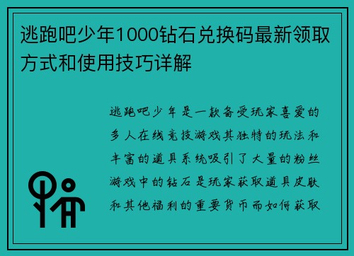逃跑吧少年1000钻石兑换码最新领取方式和使用技巧详解