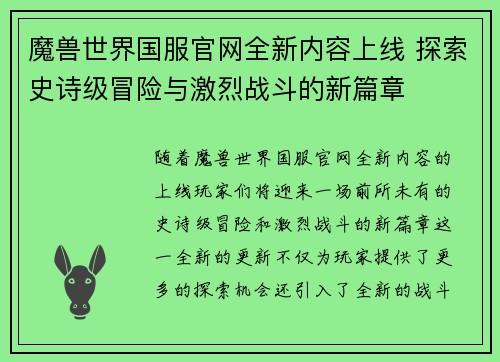 魔兽世界国服官网全新内容上线 探索史诗级冒险与激烈战斗的新篇章
