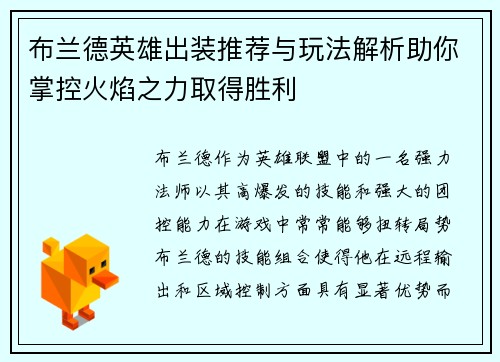 布兰德英雄出装推荐与玩法解析助你掌控火焰之力取得胜利