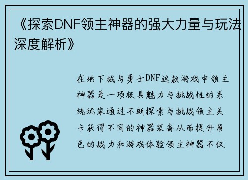 《探索DNF领主神器的强大力量与玩法深度解析》