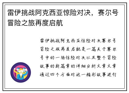 雷伊挑战阿克西亚惊险对决，赛尔号冒险之旅再度启航