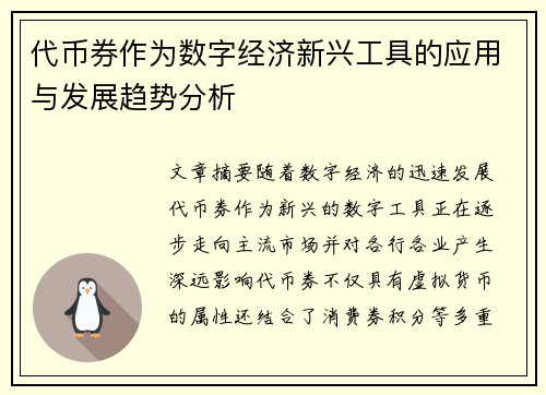 代币券作为数字经济新兴工具的应用与发展趋势分析