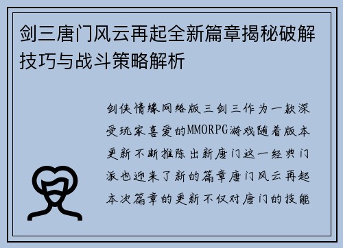 剑三唐门风云再起全新篇章揭秘破解技巧与战斗策略解析