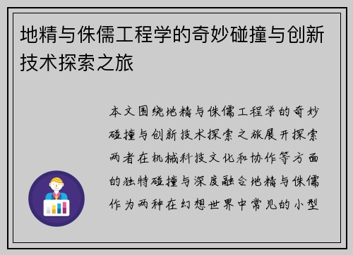 地精与侏儒工程学的奇妙碰撞与创新技术探索之旅