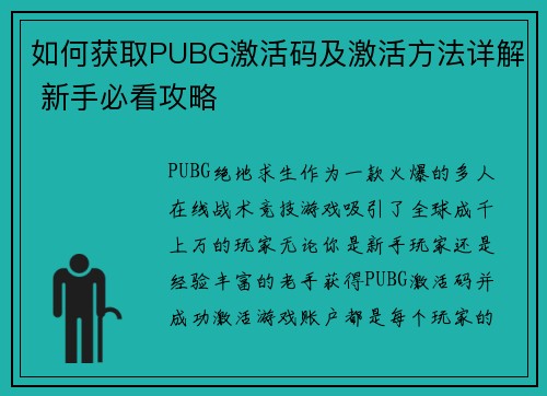 如何获取PUBG激活码及激活方法详解 新手必看攻略