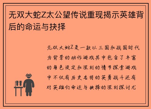 无双大蛇Z太公望传说重现揭示英雄背后的命运与抉择