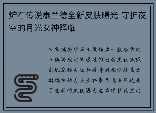 炉石传说泰兰德全新皮肤曝光 守护夜空的月光女神降临