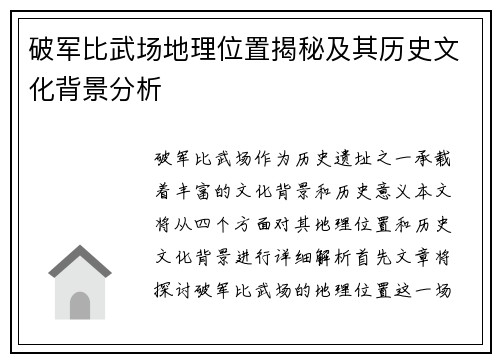 破军比武场地理位置揭秘及其历史文化背景分析