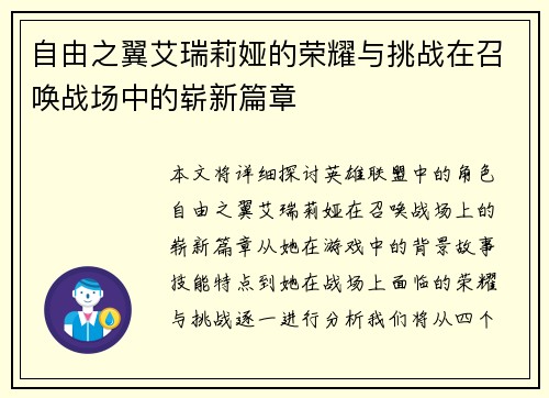 自由之翼艾瑞莉娅的荣耀与挑战在召唤战场中的崭新篇章