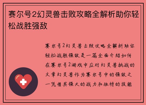 赛尔号2幻灵兽击败攻略全解析助你轻松战胜强敌