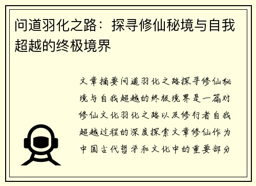 问道羽化之路：探寻修仙秘境与自我超越的终极境界