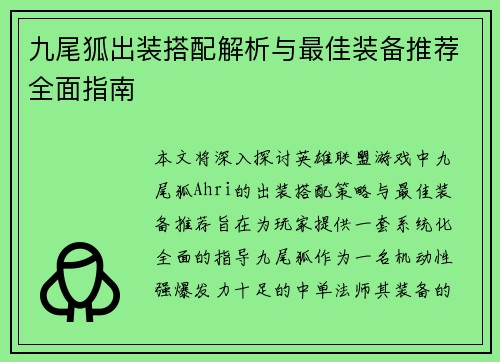 九尾狐出装搭配解析与最佳装备推荐全面指南
