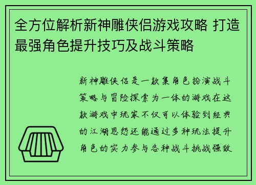 全方位解析新神雕侠侣游戏攻略 打造最强角色提升技巧及战斗策略