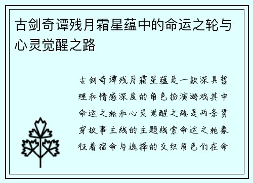 古剑奇谭残月霜星蕴中的命运之轮与心灵觉醒之路