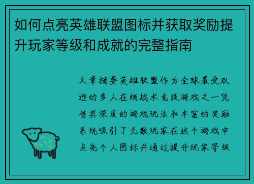 如何点亮英雄联盟图标并获取奖励提升玩家等级和成就的完整指南