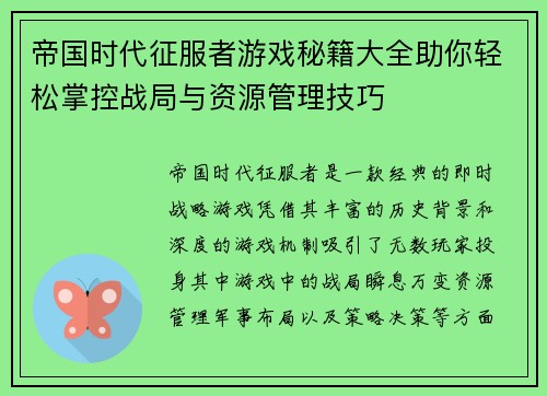 帝国时代征服者游戏秘籍大全助你轻松掌控战局与资源管理技巧