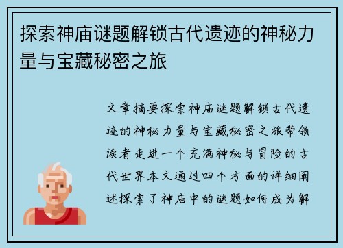 探索神庙谜题解锁古代遗迹的神秘力量与宝藏秘密之旅