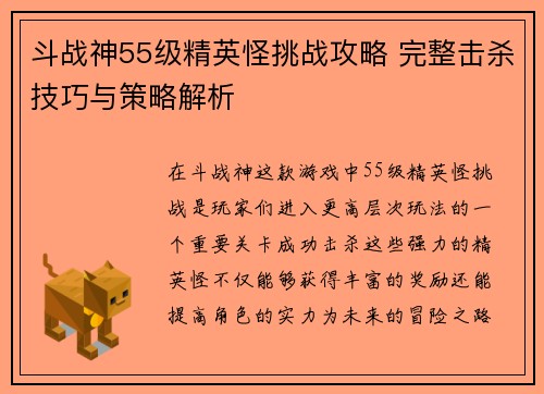 斗战神55级精英怪挑战攻略 完整击杀技巧与策略解析