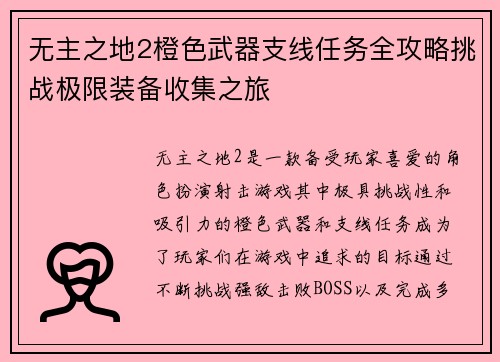 无主之地2橙色武器支线任务全攻略挑战极限装备收集之旅