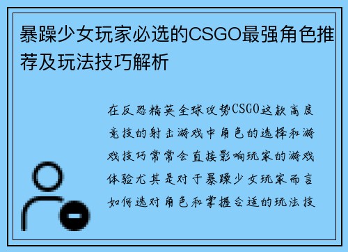 暴躁少女玩家必选的CSGO最强角色推荐及玩法技巧解析