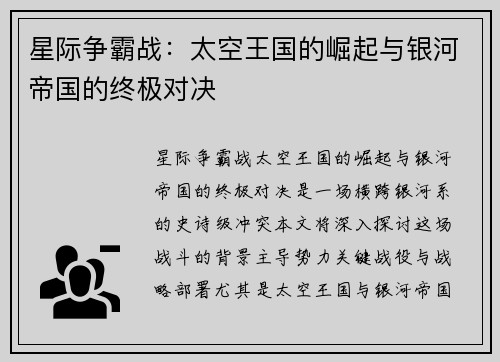星际争霸战：太空王国的崛起与银河帝国的终极对决