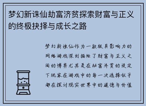 梦幻新诛仙劫富济贫探索财富与正义的终极抉择与成长之路