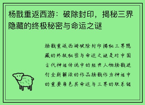 杨戬重返西游：破除封印，揭秘三界隐藏的终极秘密与命运之谜