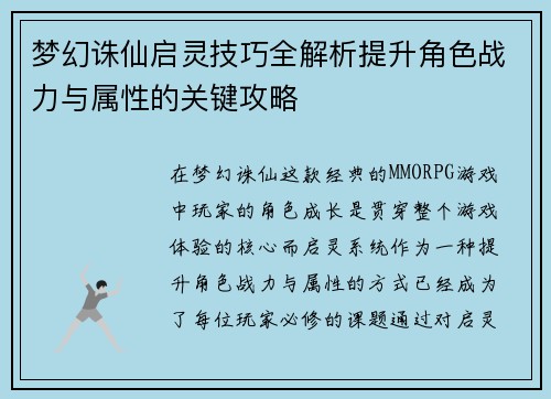 梦幻诛仙启灵技巧全解析提升角色战力与属性的关键攻略