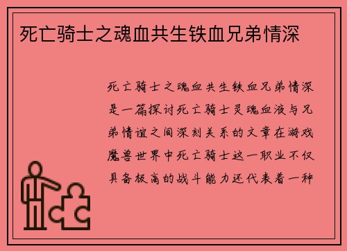 死亡骑士之魂血共生铁血兄弟情深