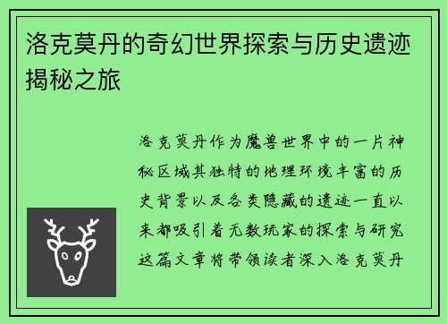 洛克莫丹的奇幻世界探索与历史遗迹揭秘之旅