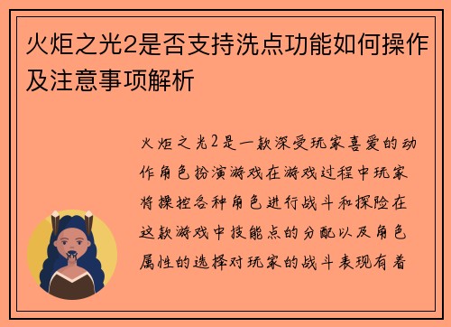 火炬之光2是否支持洗点功能如何操作及注意事项解析