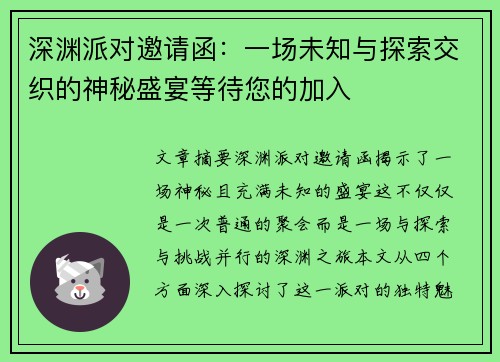 深渊派对邀请函：一场未知与探索交织的神秘盛宴等待您的加入