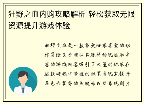狂野之血内购攻略解析 轻松获取无限资源提升游戏体验